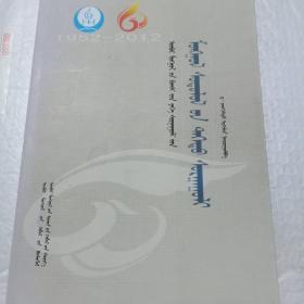 內蒙古師范大學蒙古學院志 : 蒙古文