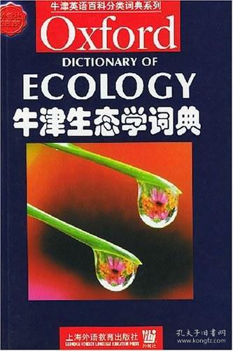 牛津生态学词典：牛津英语百科分类词典系列