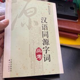 汉语同源字词丛考（私藏书有个印章外内页干净整洁无涂画