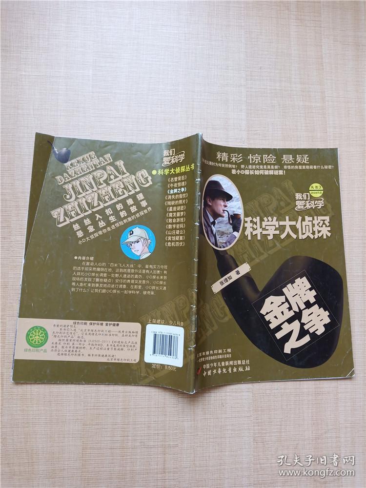 我们爱科学 科学大侦探丛书 金牌之争