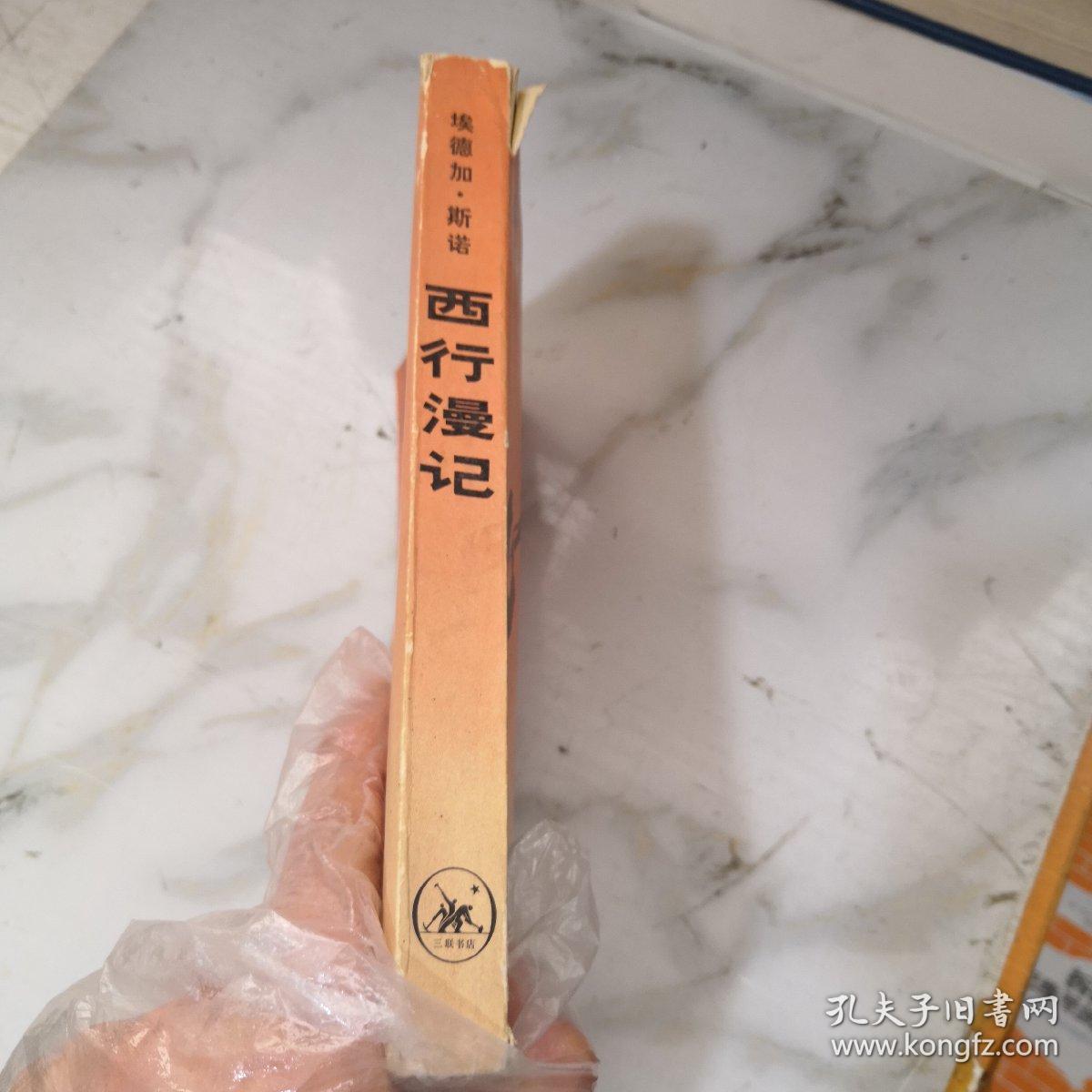 西行漫记 (水印 见图)