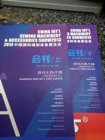 2013 中国国际缝制设备展览会  会刊  上下册