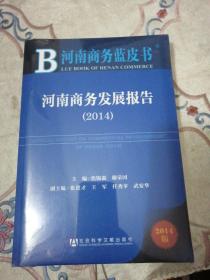 河南商务蓝皮书:河南商务发展报告（2014）   全新    未拆封