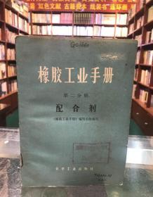 橡胶工业手册第二分册：配合剂