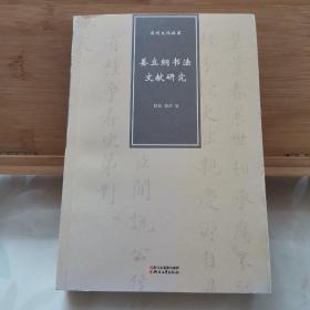 姜立纲书法文献研究【作者签赠本】