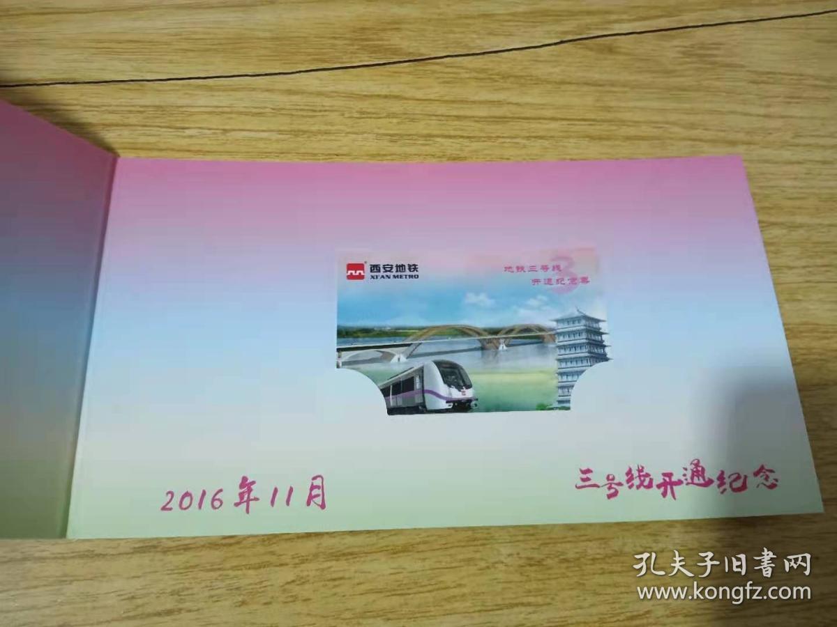 西安地铁三号线开通纪念卡