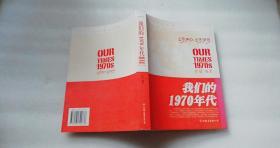 我们的1970年代   中国友谊出版公司  小16开 一版一印   扉页被撕