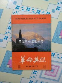 革命英烈·西藏特刊（第一集）【献给西藏自治区成立廿周年】（一九八五年九月一日）