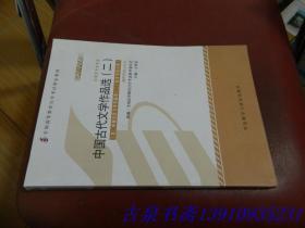 全新正版自考教材005330533中国古代文学作品选二2012版方智范编外语教学与研究出版社