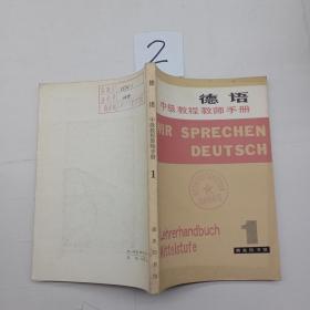 德语中级教程教师手册。1.