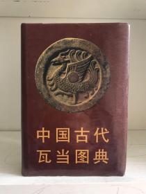 中国古代瓦当图典