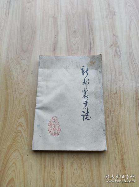 新都农业 志  (油印本)