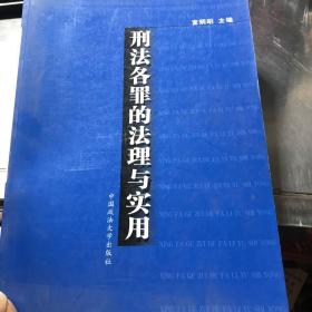 刑法各罪的法理与实用