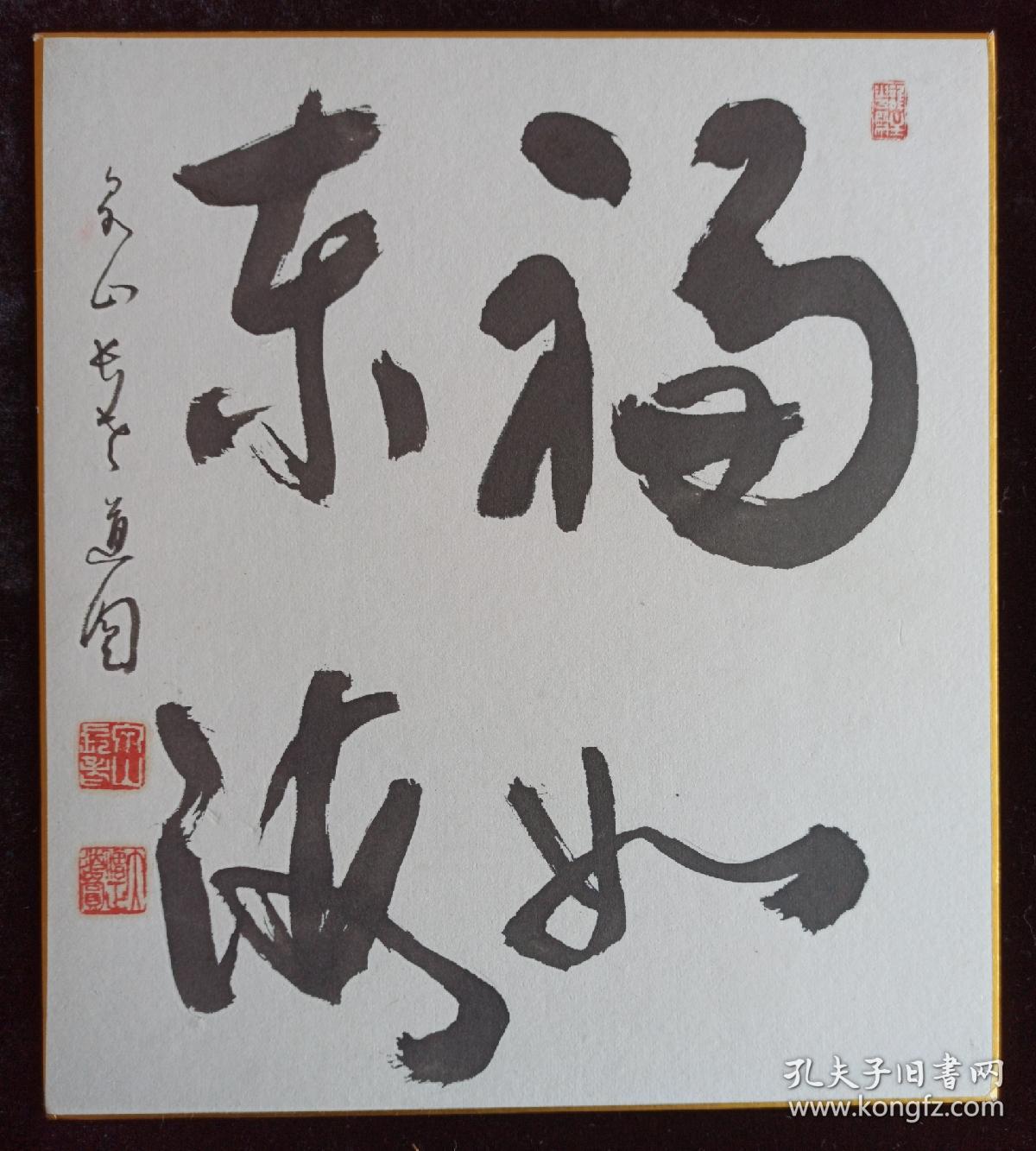 日本回流书画卡纸泉山寺大僧正道圆书法福如东海