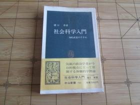 日文原版 社会科学入门―知的武装のすすめ (中公新书 (760))  猪口 孝