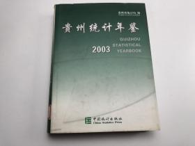 贵州统计年鉴 2003