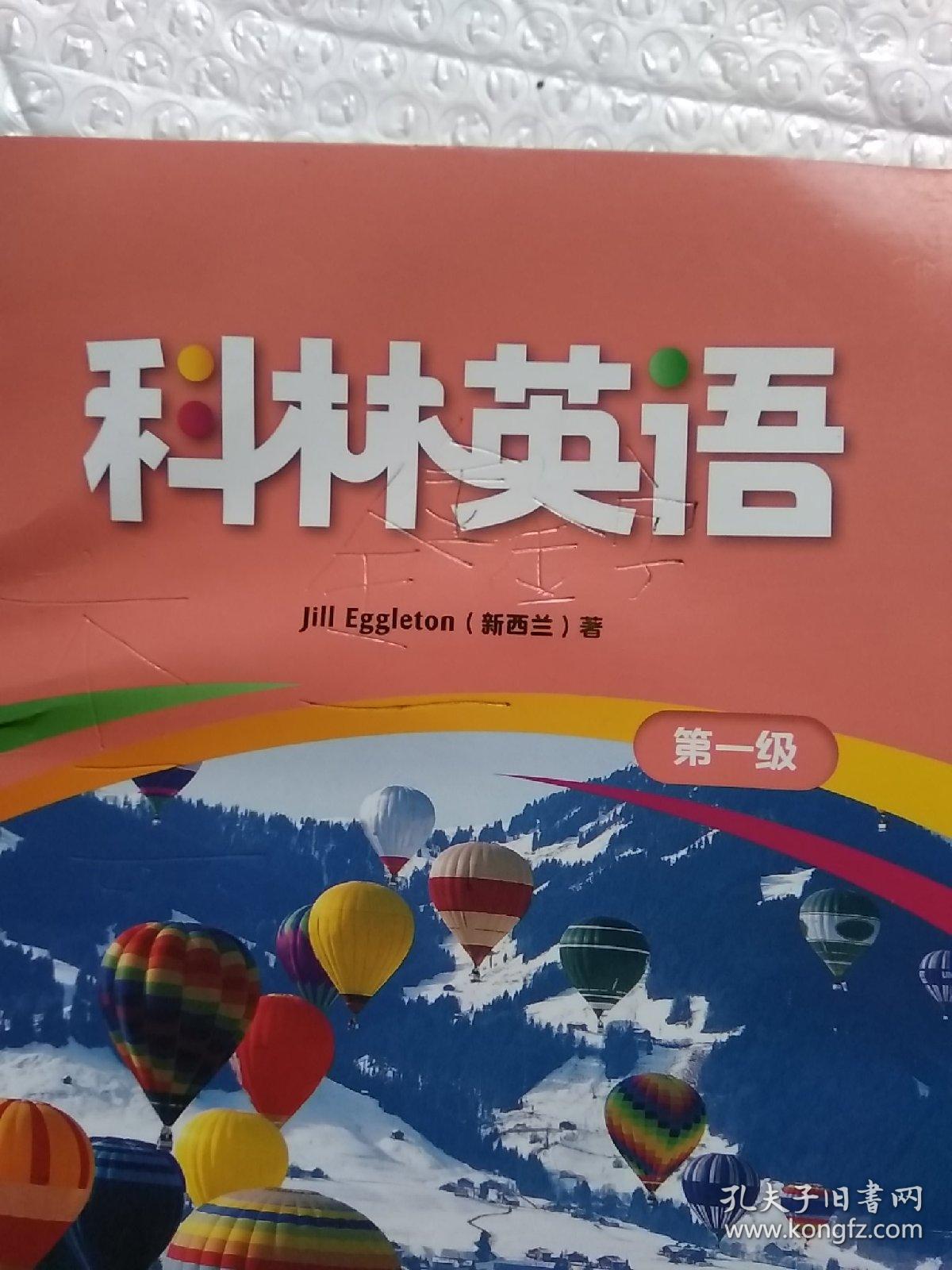 科林英语 第一级(1~12)