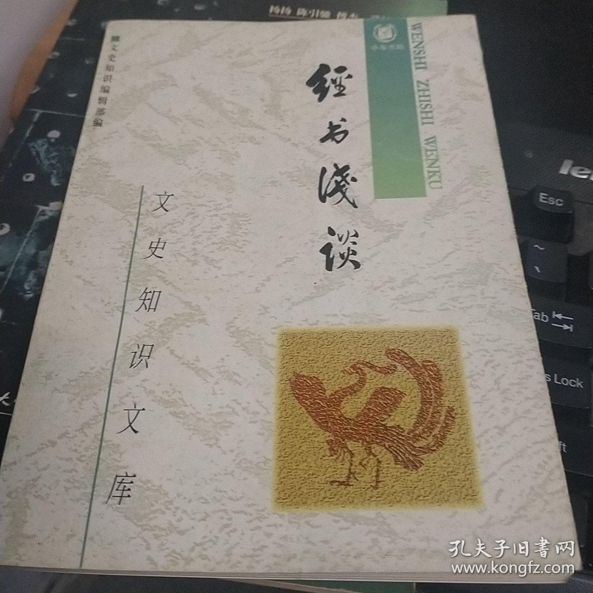 经书浅谈 孔夫子旧书网 经书浅谈 孔夫子旧书网