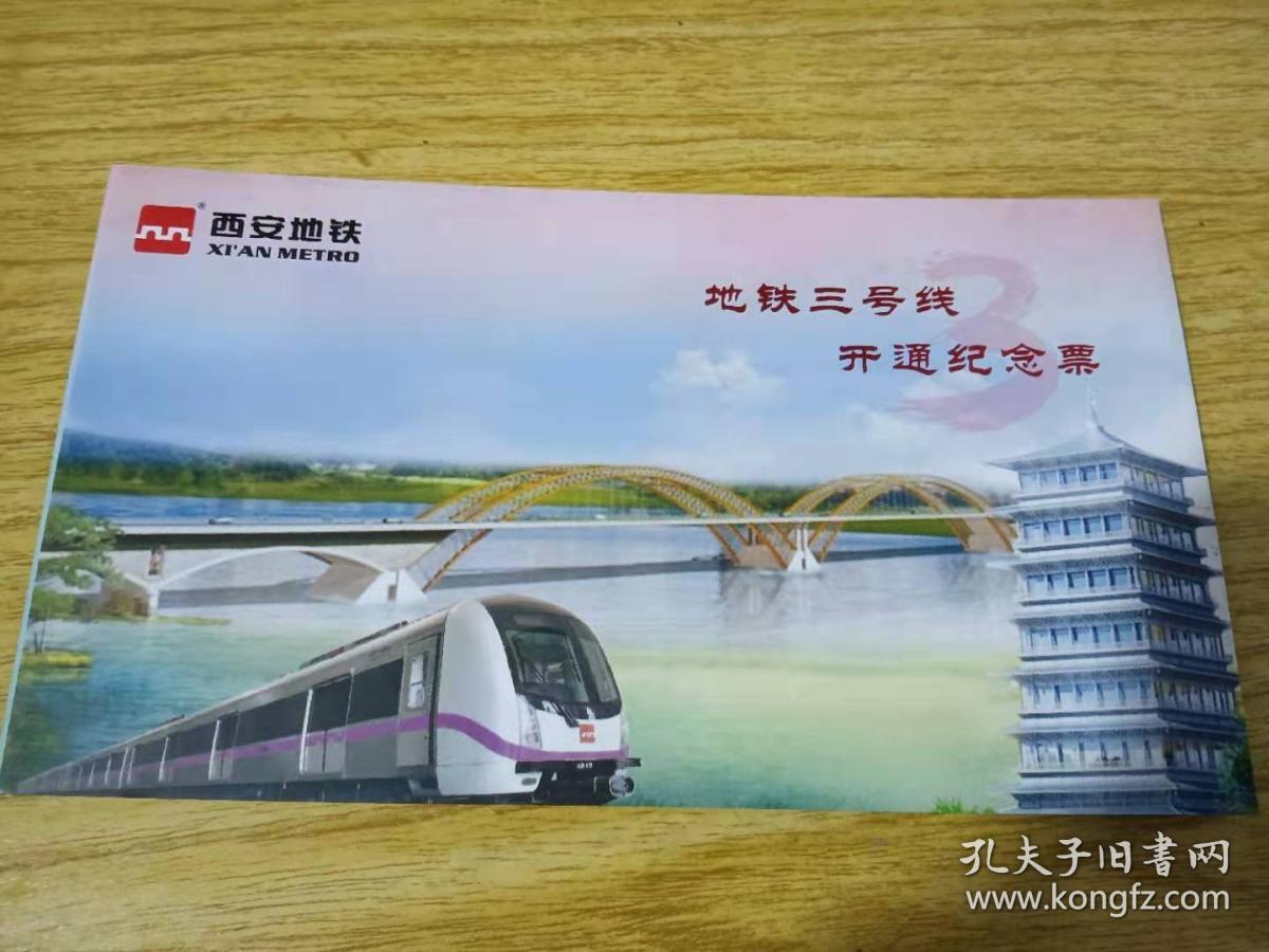 西安地铁三号线开通纪念卡