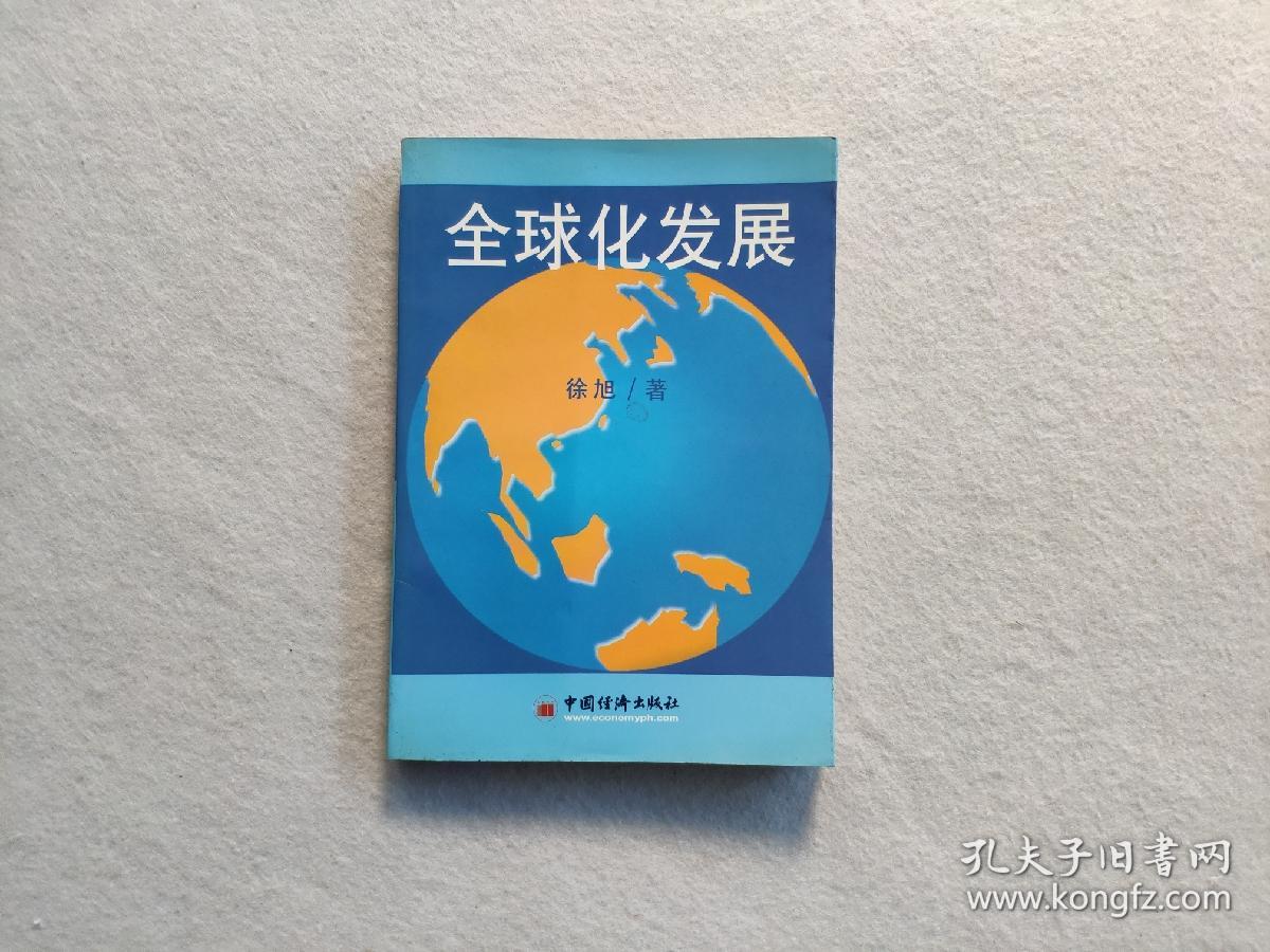 全球化发展