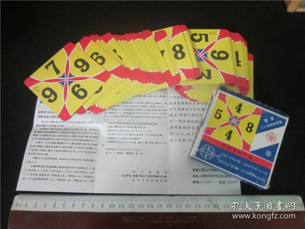 上世纪80-90年代数字24趣味演算牌一副.