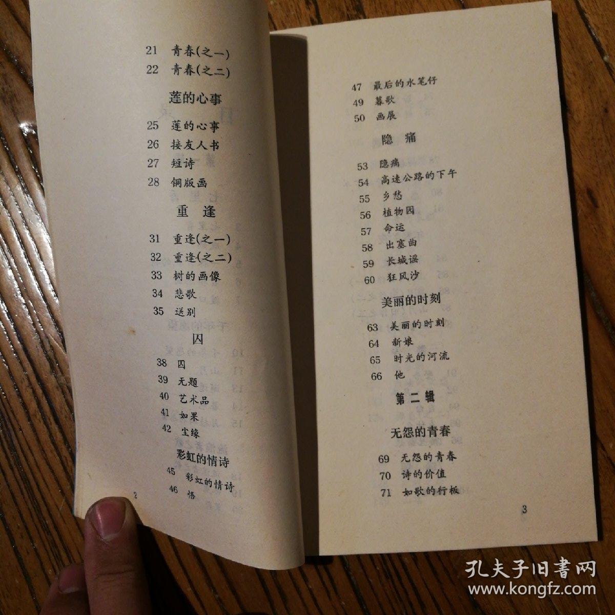 【席慕蓉诗集】无怨的青春 插图本 中国友谊_席慕容_孔夫子旧书网