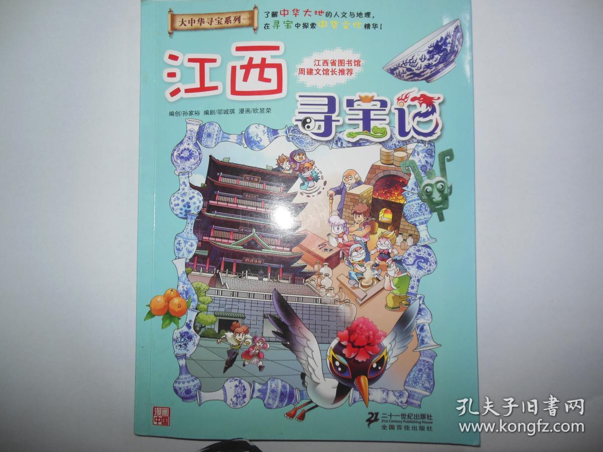 我的第一本大中华寻宝漫画书 江西寻宝记