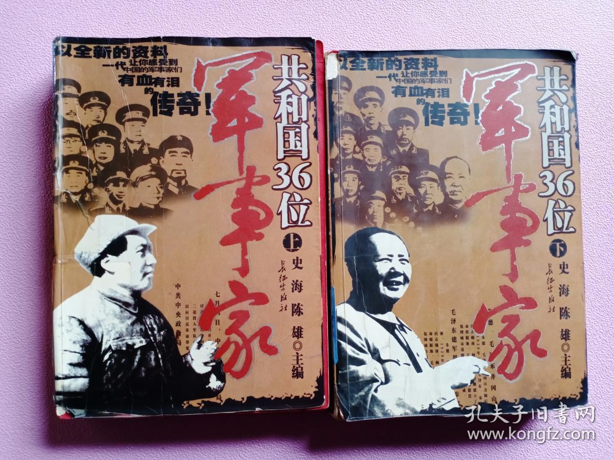 共和国36位军事家上,下册