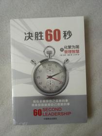 决胜60秒：化繁为简的管理智慧9787520800457正版新书