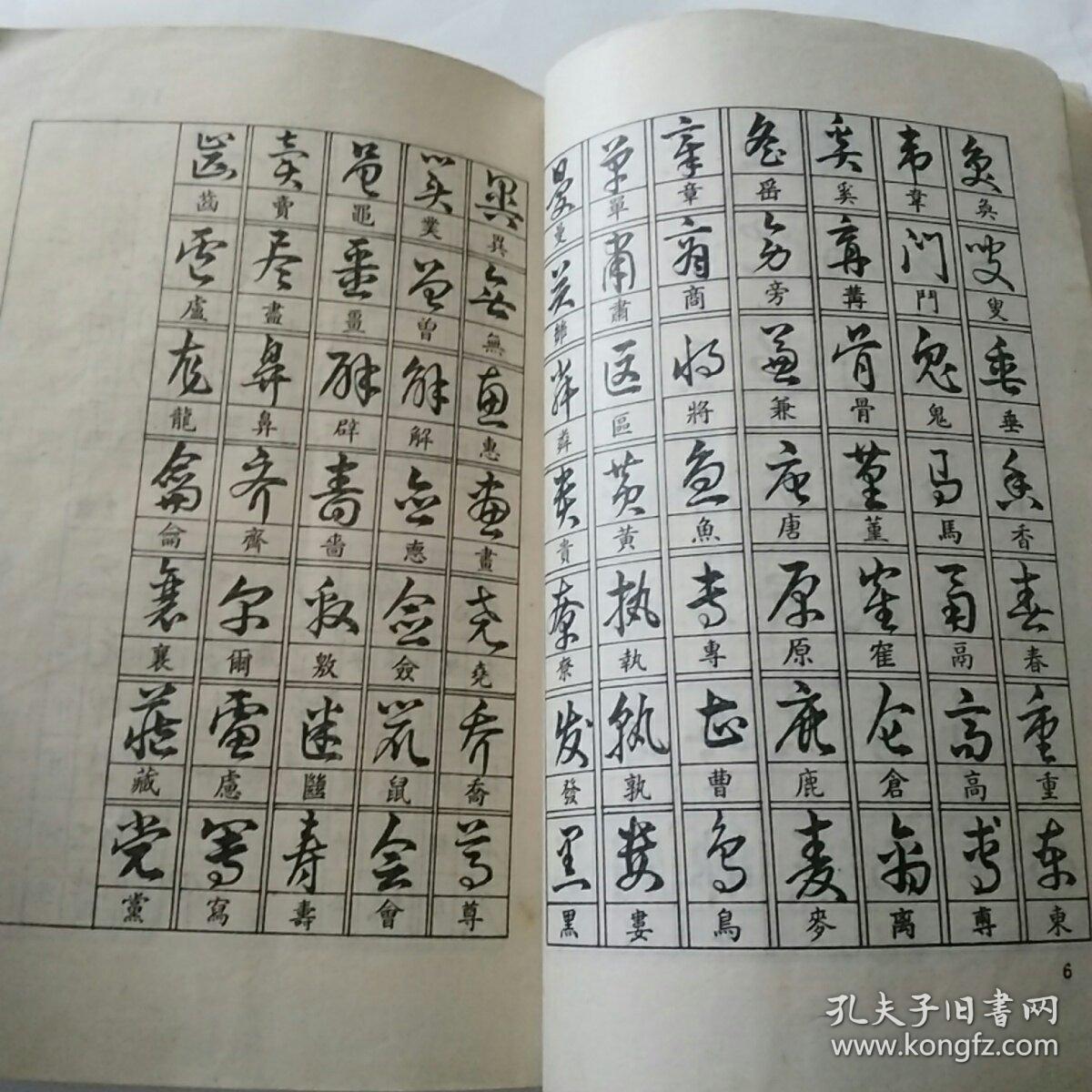 中国字快写法