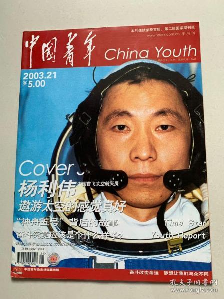 《中国青年》2003年第15,18,19,21期共4本_中国青年杂志社_孔夫子旧书