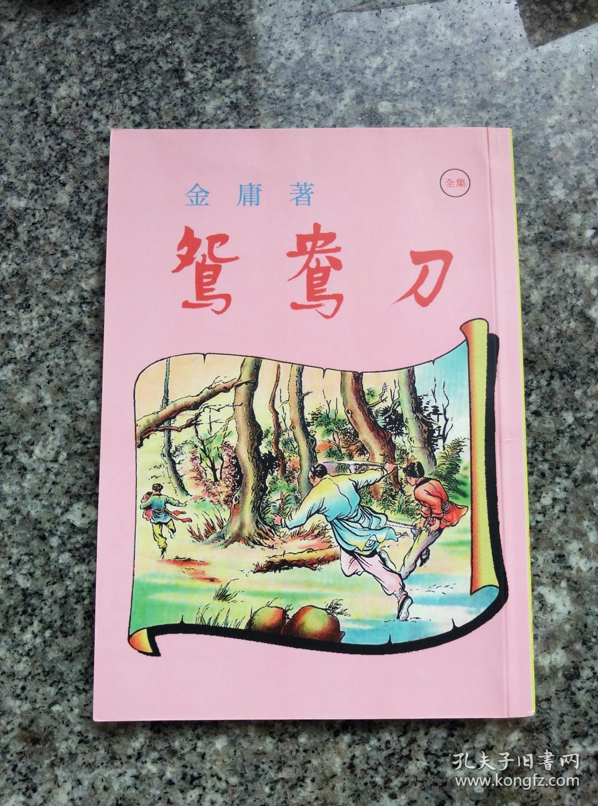 《鸳鸯刀》 孔夫子旧书网