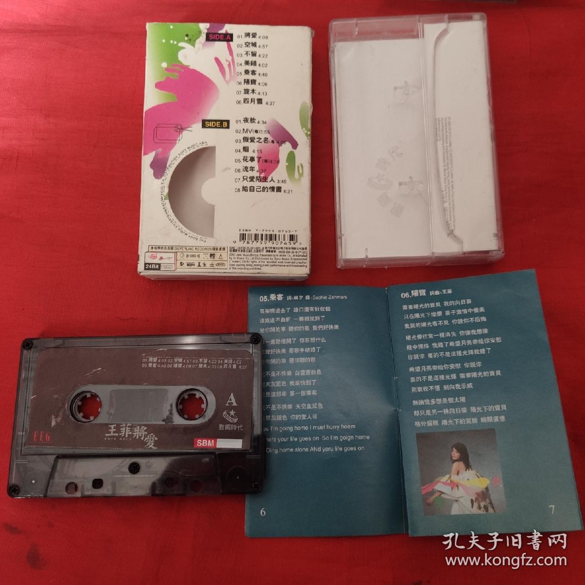 磁带-王菲-将爱(看图下单)