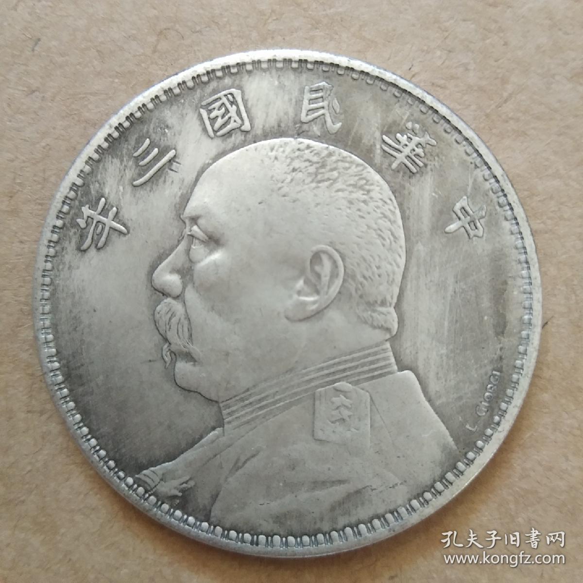 袁大头银元签字版