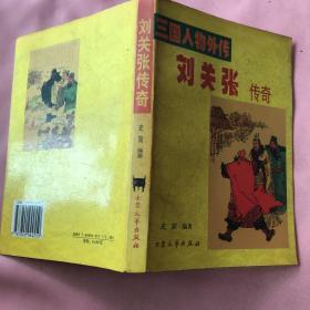 刘关张传奇:三国人物外传