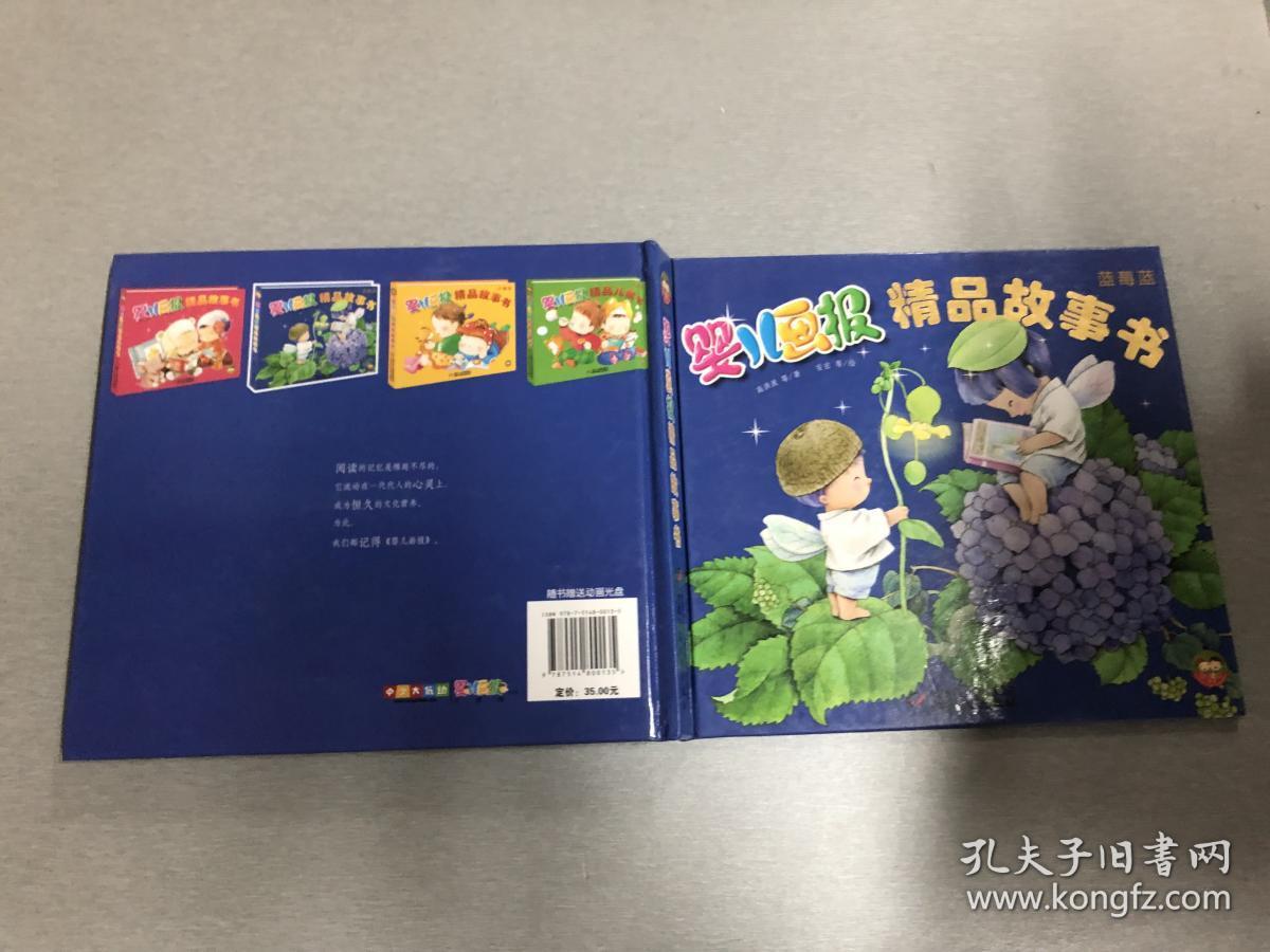 婴儿画报精品故事书 蓝莓蓝 精装