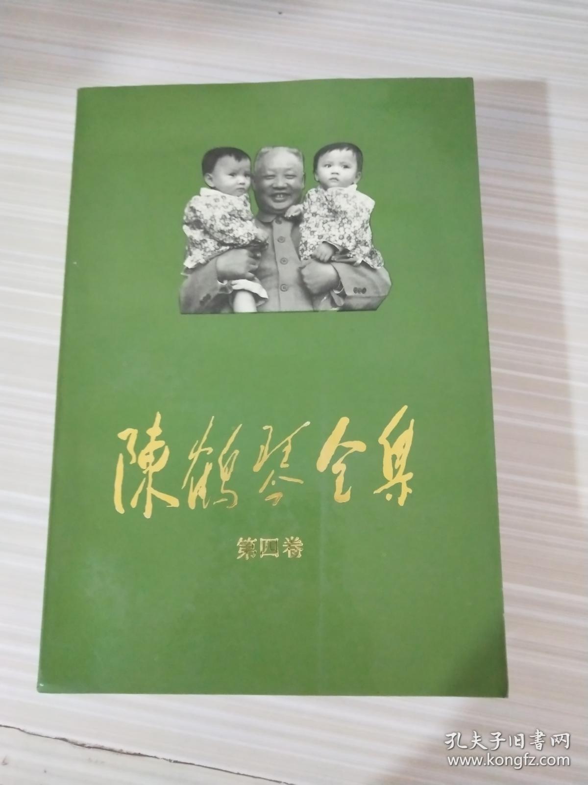 陈鹤琴全集 第四卷