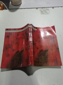 红杏出墙记（下册）