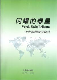 闪耀的绿星（枣庄学院世界语活动纪实）