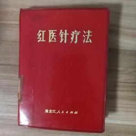 《红医针疗法》安达市革命委员会卫生局编著 64开 稀缺本原版 馆藏 书品如图