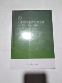 大学英语教育改革之路——理念·探索?创新【未拆封】