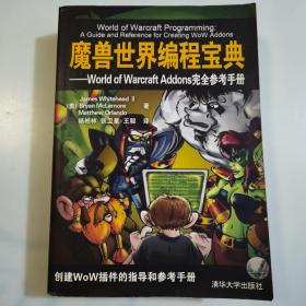 魔兽世界编程宝典：World of Warcraft Addons完全参考手册，一版一印3000册，厚本