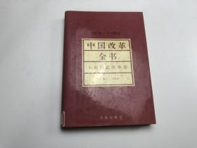 中国改革全书（1978-1991）土地制度改革卷