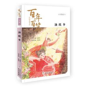 中国儿童文学百年百篇：小说卷5 油纸伞 正版