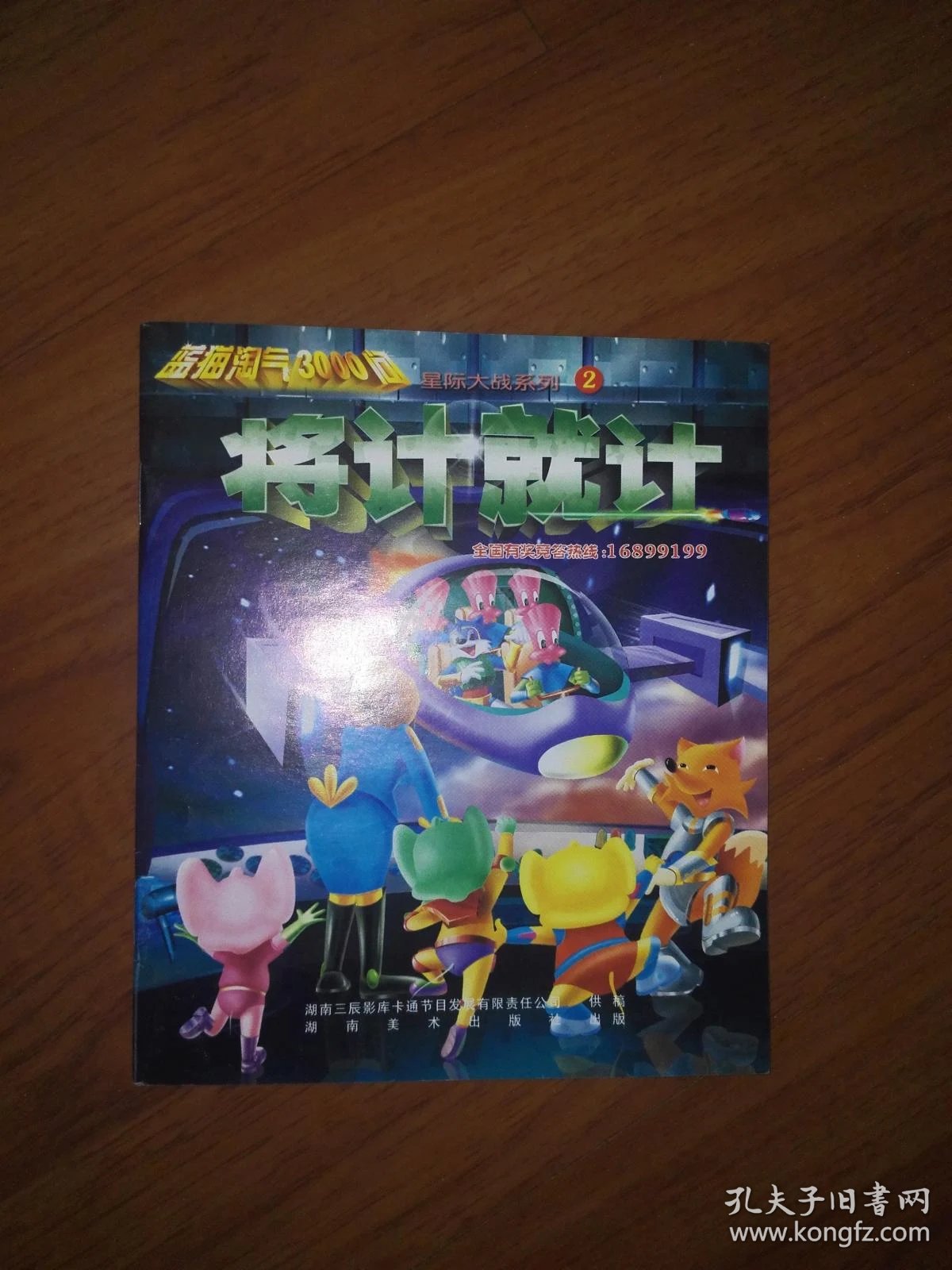 蓝猫淘气3000问星际大战系列2将计就计