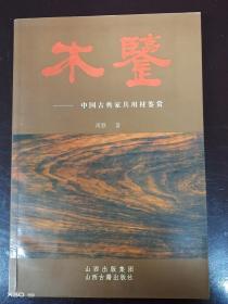 木鉴——中国古典家具鉴赏