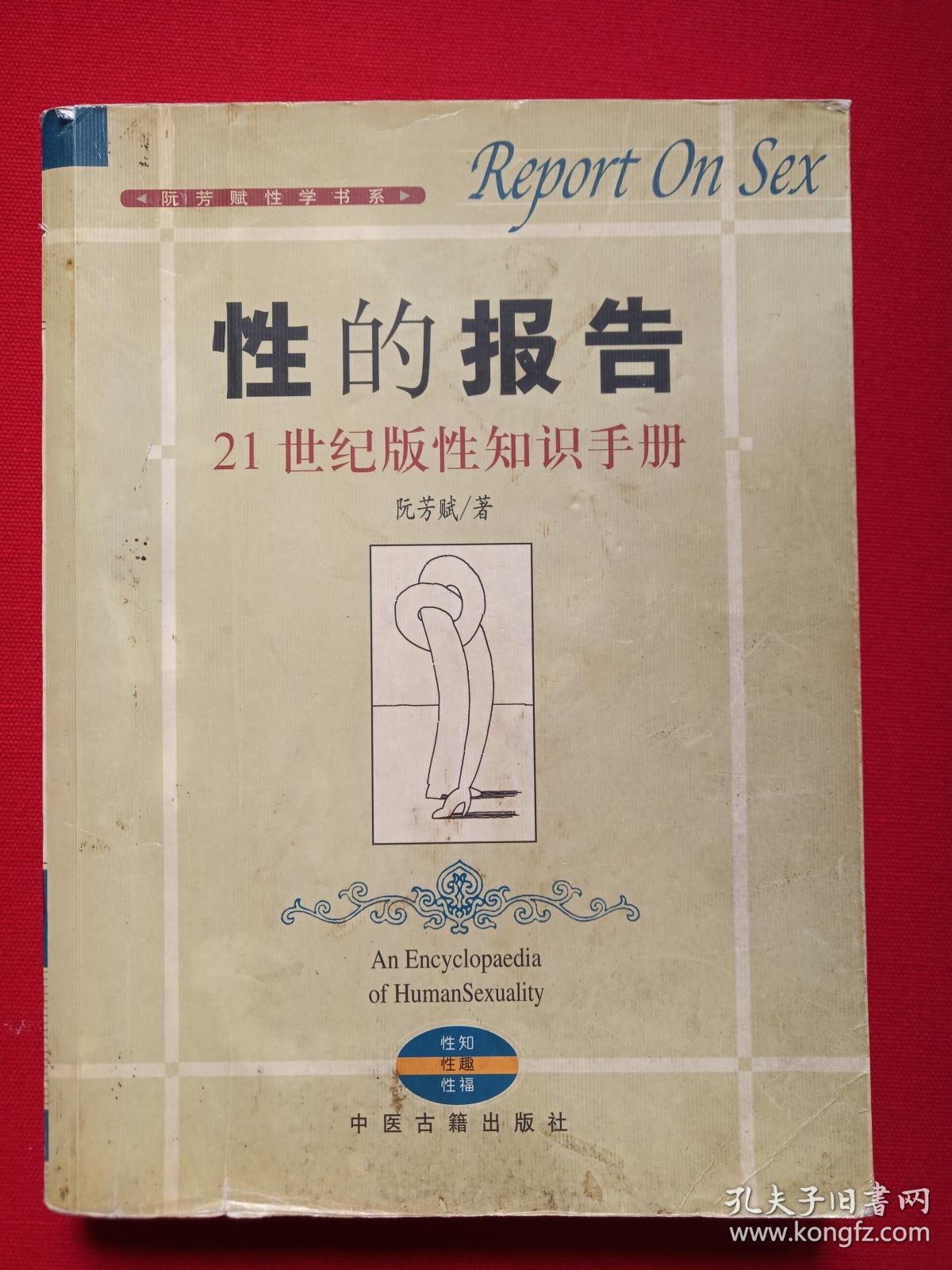 阮芳赋性学书系 性的报告 21世纪版性知识手册report On Sex 02年6月1版1印 中医古籍出版社 阮芳赋著 孔夫子旧书网