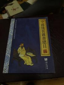 中国线装图书总目