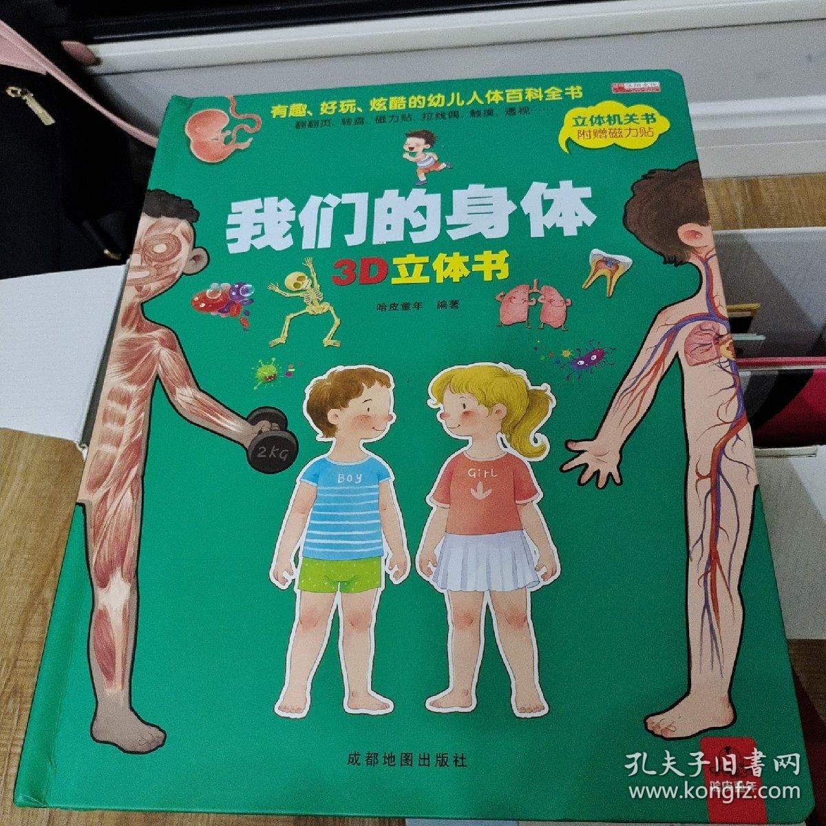 我们的身体3d立体书