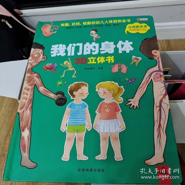 我们的身体3d立体书